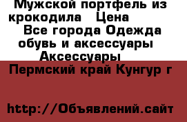 Мужской портфель из крокодила › Цена ­ 20 000 - Все города Одежда, обувь и аксессуары » Аксессуары   . Пермский край,Кунгур г.